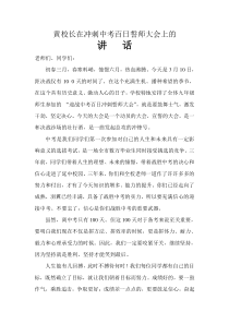 冲刺中考百日誓师大会校长发言稿