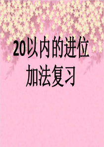 20以内的进位加法公开课