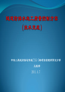 隧道防排水施工质量控制方案