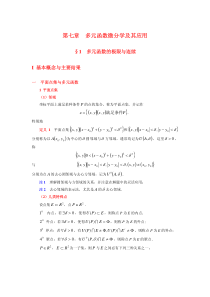 多元函数的极限与连续