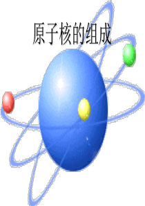 原子核物理课件核的组成-PPT课件
