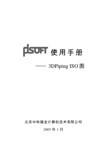 PDSOFT 3DPiping使用手册《第三部分 ISO图》