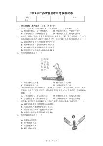 2019年江苏省盐城市中考政治试卷(答案含解析)