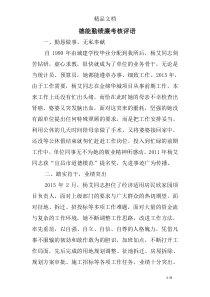 德能勤绩廉考核评语