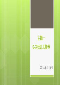高级育婴师课程：0-3岁幼儿教养