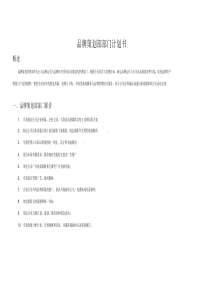 品牌策划部部门计划书