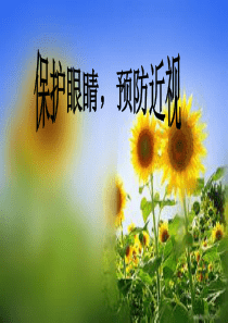 《保护视力-预防近视》ppt