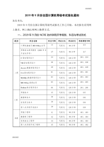 月份全国计算机等级考试报名通知.doc