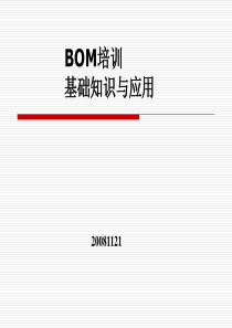 BOM培训资料