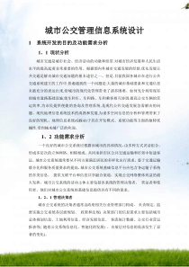 城市公交管理信息系统设计