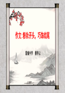 作文：粉妆开头-巧饰结尾——网课.docx