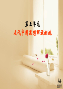 历史必修三第五单元复习