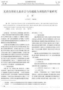 无语自闭症儿童语言与沟通能力训练的个案研究-王芳