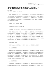 新媒体时代纸质书发展现状及策略研究