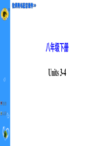 人教新版英语八年级下册Unit3-4复习课件