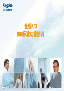 金蝶KBOM指导培训讲义