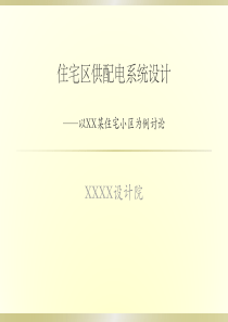 建筑电气供配电系统设计