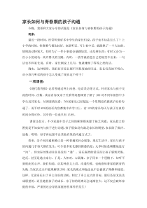 家长如何与青春期的孩子沟通.