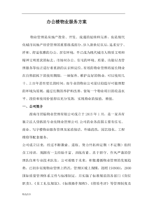办公楼物业服务方案
