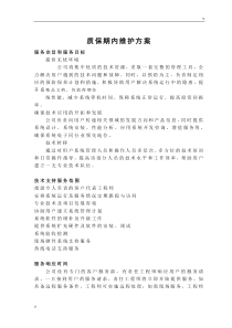 质保期内维护方案