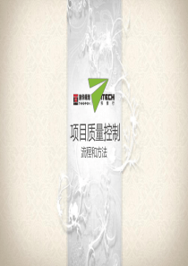 项目质量控制流程和方法