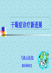 干眼症诊疗新进展