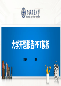 上海交通大学PPT模板(经典)