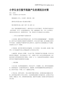 小学生言行脱节现象产生的原因及对策