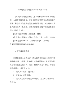 浅谈建筑结构钢筋混凝土加固技术方法