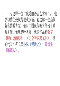 叶圣陶先生二三事-上课课件-图文.ppt