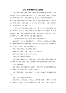 最新-后备干部培养计划及措施-精品