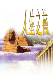 人生之旅