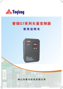誉强G7变频器说明书