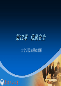 大学计算机基础-课件资料-华南理工大学-(7)