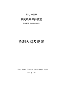 PSL 601U系列线路保护检测大纲及记录-Z008900000201