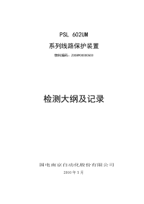 PSL 602UM系列线路保护检测大纲及记录-Z008900000503