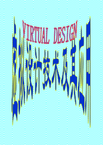 虚拟设计及其应用54