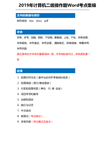 2019年计算机二级考试操作题Word考点汇总