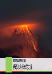高三第一轮复习--地表形态的塑造