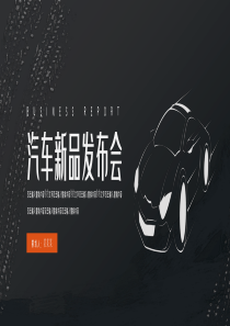 汽车新品发布会PPT