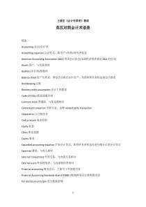 《会计学原理》慕课模块术语中英文对照表-(1)