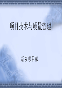 技术质量管理