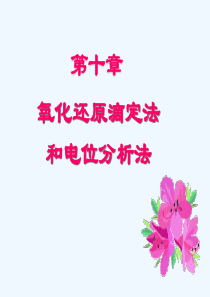 100-第十章(氧化还原滴定法和电位分析法)