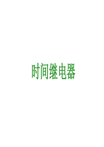 时间继电器课件