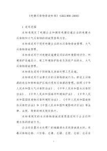 《电镀污染物排放标准》(GB21900-2008)