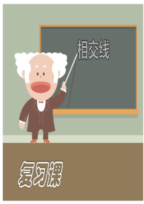 相交线复习ppt