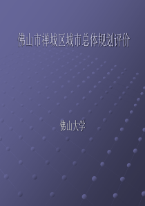 佛山市禅城区城市总体规划评价