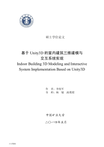 基于Unity3D的室内建筑三维建模与交互系统实现