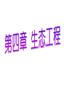 生态工程及其基本原理