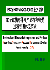 QC080000培训教材2